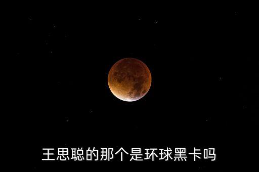 王思聰?shù)哪莻€是環(huán)球黑卡嗎