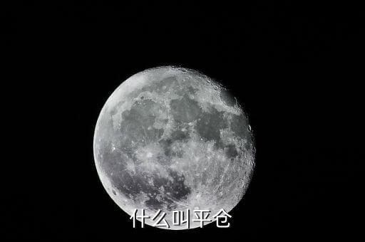 什么叫平倉(cāng)