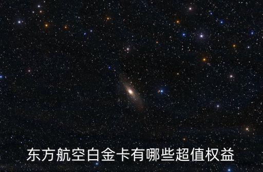 東方航空白金卡有哪些超值權(quán)益