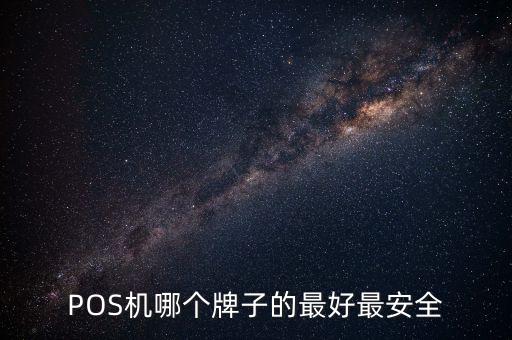 POS機哪個牌子的最好最安全