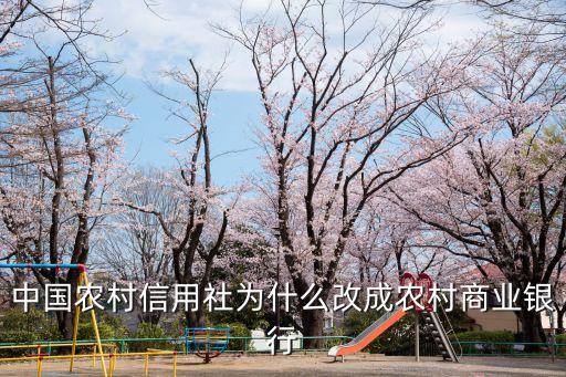 中國(guó)農(nóng)村信用社為什么改成農(nóng)村商業(yè)銀行