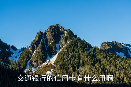 交通銀行信息卡有什么用處，交通銀行的信用卡有什么用啊