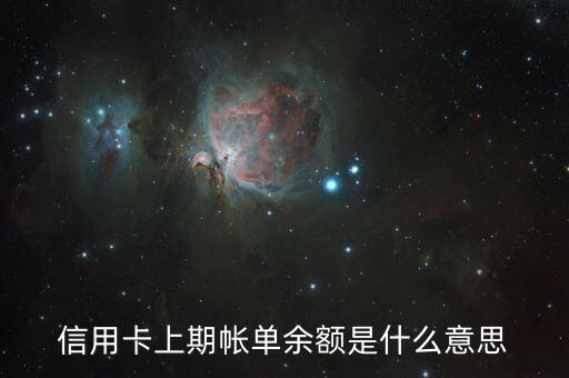信用卡上期帳單余額是什么意思