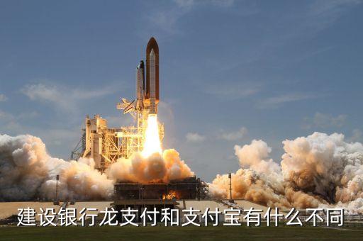 建設銀行龍支付和支付寶有什么不同