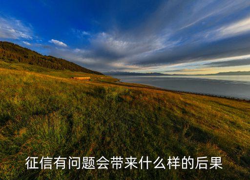 征信不好都會影響什么意思，征信不好對未來有什么影響