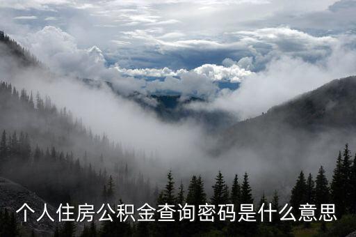 什么是住房公積金查詢(xún)密碼，住房公積金密碼是什么