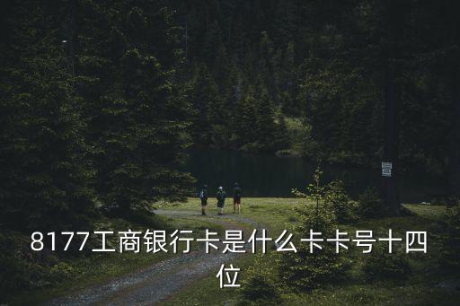 工行卡號14位代表什么，工商銀行卡號位數(shù)我的卡14位