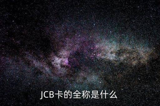 JCB卡的全稱是什么