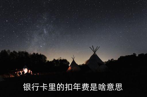 銀行卡里的扣年費是啥意思