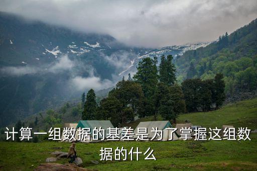 基差是什么意思，計算一組數據的基差是為了掌握這組數據的什么