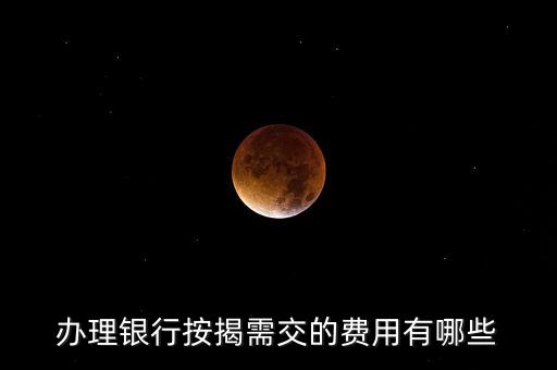 辦住房貸款需要什么手續(xù)費(fèi)，辦理房貸有哪些費(fèi)用