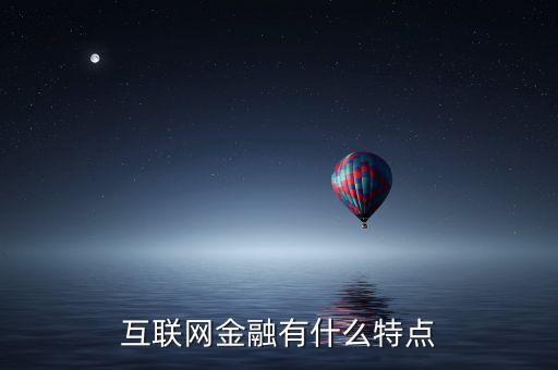 互聯(lián)網(wǎng)金融有什么特點(diǎn)