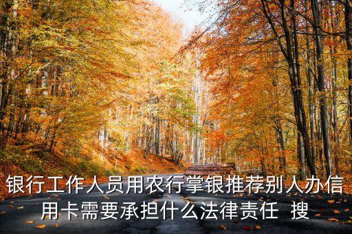 掌銀推薦辦卡是什么，掌行推薦辦信用卡要面簽嗎