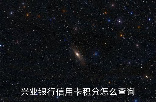 興業(yè)銀行信用卡積分怎么查詢