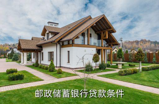 郵政儲(chǔ)蓄銀行貸款條件