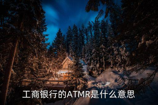 057196155是什么，工商銀行的ATMR是什么意思