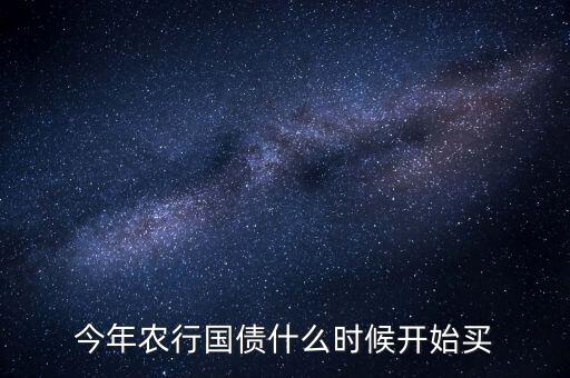 今年農(nóng)行國債什么時候開始買