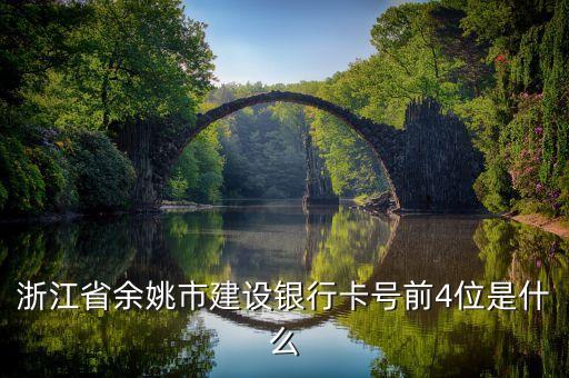 浙江省余姚市建設(shè)銀行卡號前4位是什么
