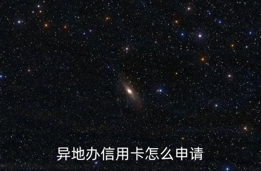 異地辦信用卡怎么申請(qǐng)