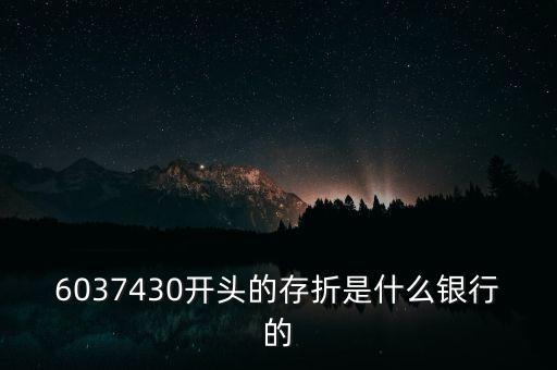603043屬于什么銀行，6037430開頭的存折是什么銀行的