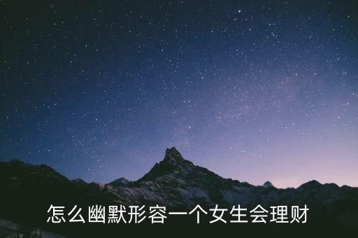 怎么幽默形容一個女生會理財