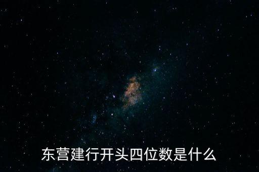 東營建行開頭四位數(shù)是什么