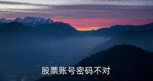 重置股票密碼是什么情況，股票賬號密碼不對