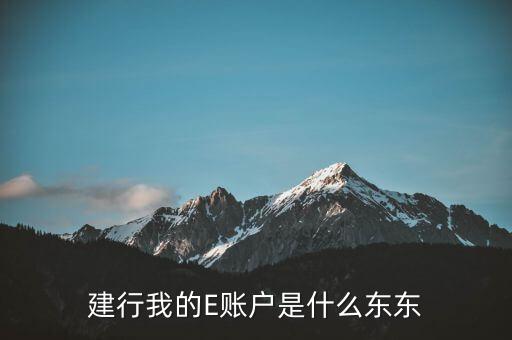 農(nóng)商銀行e賬戶是什么，e賬戶是什么意思謝謝