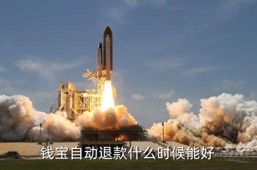錢寶自動(dòng)退款什么時(shí)候能好