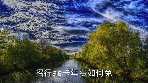 招行ae卡年費如何免