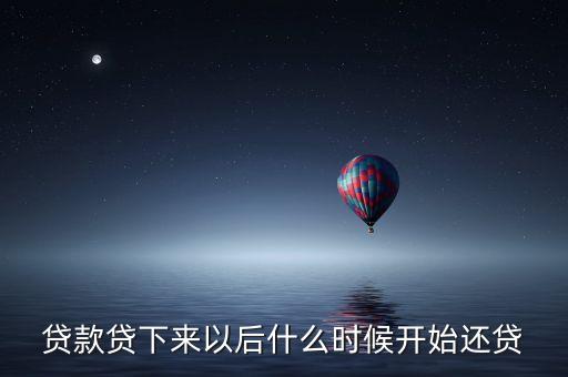 鈺融貸什么時候還錢，貸款一般都每個月什么時候還