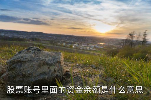 股票賬號里面的資金余額是什么意思