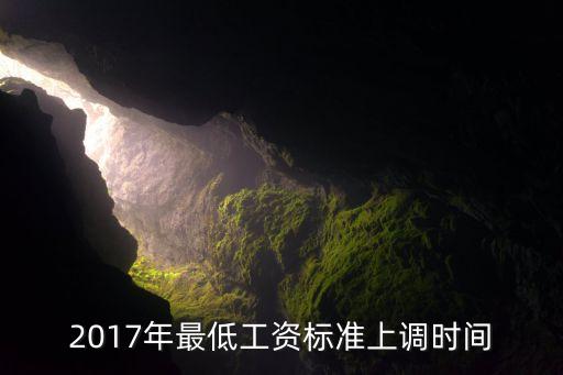 2017年最低工資標(biāo)準(zhǔn)上調(diào)時(shí)間