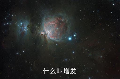 什么股票增發(fā)，什么是股票增發(fā)啊