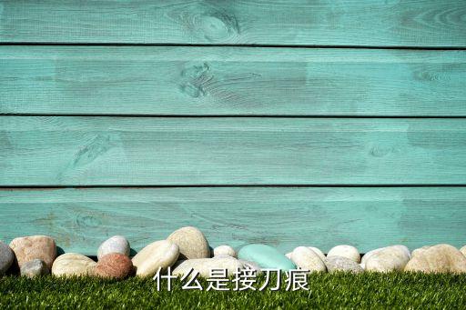 什么是接刀痕