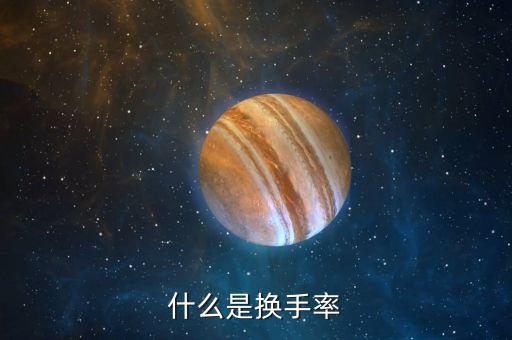 什么是換手率