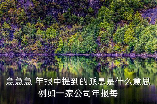 派息是什么意思，派息是什么意思