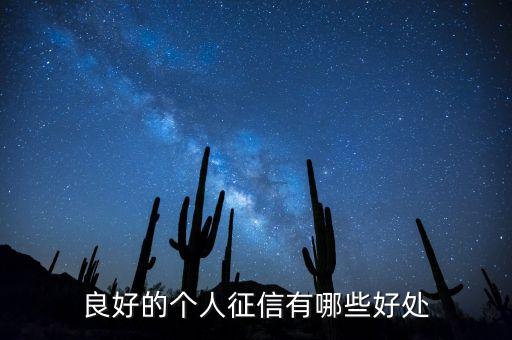 良好的個人征信有哪些好處