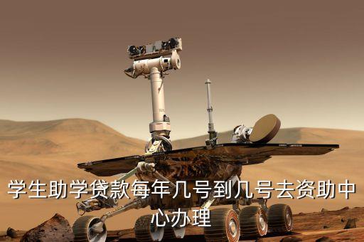 助學(xué)貸款什么時(shí)候辦理，助學(xué)貸款什么時(shí)候能申請(qǐng) 啊