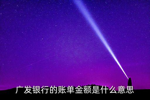 廣發(fā)銀行的賬單金額是什么意思