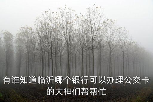 什么銀行可辦公交IC卡，目前那個銀行可以辦理公交卡