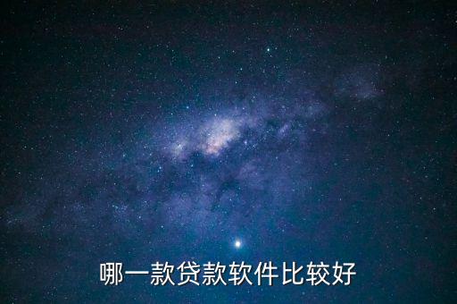 有什么可以貸款的app軟件哪個好，哪款貸款用的APP最好用啊