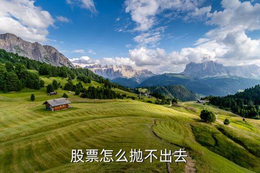 股票怎么拋不出去