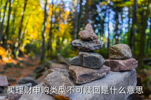 買理財申購類型不可贖回是什么意思