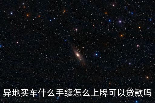外地買車需要什么條件，外地人購買新車的條件