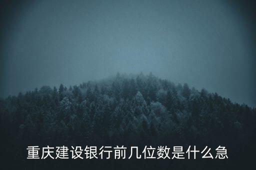 重慶建設(shè)銀行前幾位數(shù)是什么急