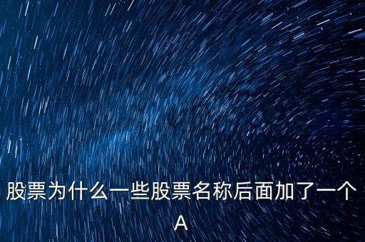 股票為什么一些股票名稱(chēng)后面加了一個(gè)A