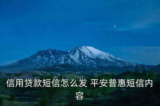信用貸款短信怎么發(fā) 平安普惠短信內(nèi)容
