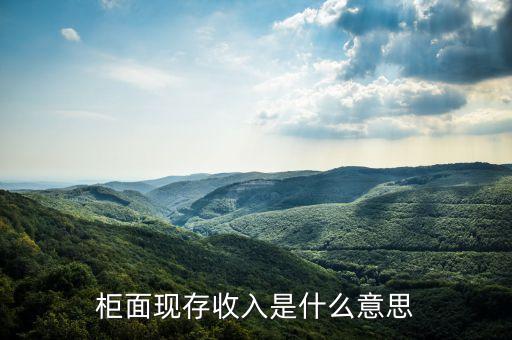 什么是柜面存款，什么是銀行存款