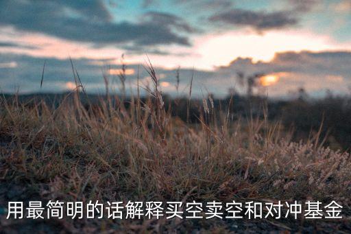 為什么買空或者賣空會放大投資風(fēng)險(xiǎn)，什么是賣空交易為什么會輕忽投資風(fēng)險(xiǎn)會導(dǎo)致什么后果